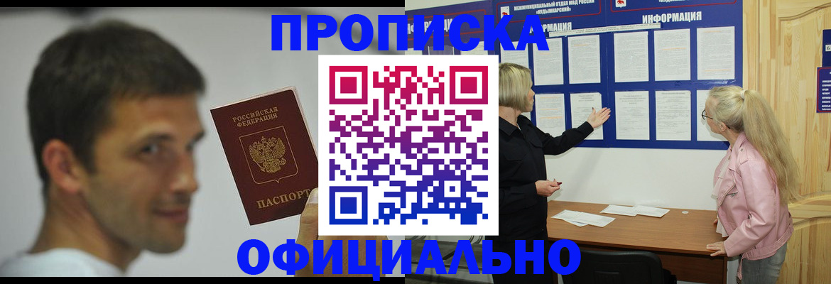 прописка в квартире в Снежногорске