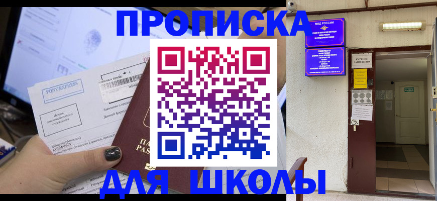 прописка для школы в Снежногорске
