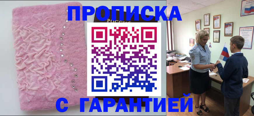 прописка штамп в Снежногорске