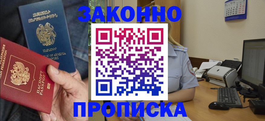 прописка в Снежногорске