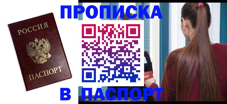 прописка регистрация в Снежногорске